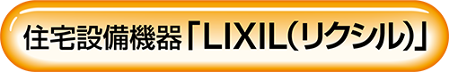 住宅設備機器「LIXIL（リクシル）」
